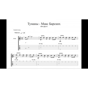 Туманы - Макс Барских