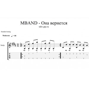 Она вернется - MBAND