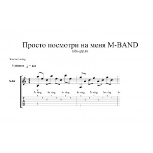 Посмотри на меня - MBAND