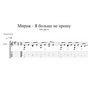 Я больше не прошу - Мираж