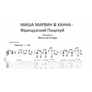 Французский поцелуй - МИША МАРВИН & ХАННА