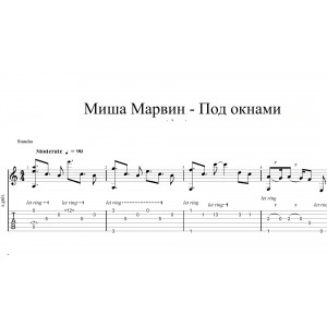 Под окнами - Миша Марвин