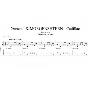 Cadillac - MORGENSHTERN, Элджей, Моргенштерн