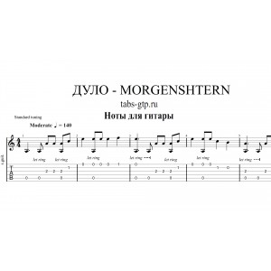 ДУЛО - MORGENSHTERN