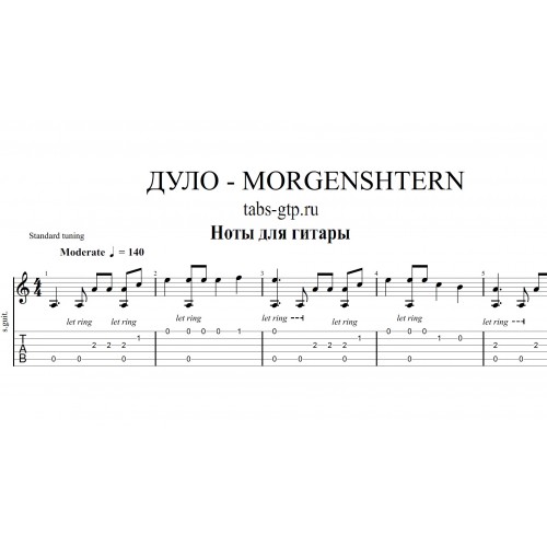 Текст песни моргенштерн последняя любовь слова. Моргенштерн на гитаре табы. Дуло МОРГЕНШТЕРНА Ноты. Моргенштерн табулатура. Моргенштерн дуло Ноты для фортепиано.