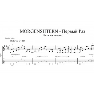 Первый Раз - Morgenshtern