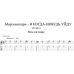 Я КОГДА-НИБУДЬ УЙДУ - MORGENSHTERN