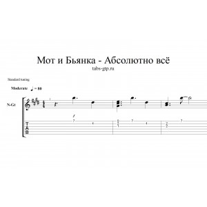 Абсолютно Все - Мот feat. Бьянка