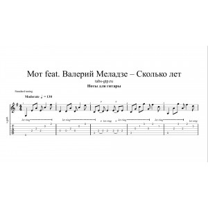 Сколько лет - Мот, Валерий Меладзе