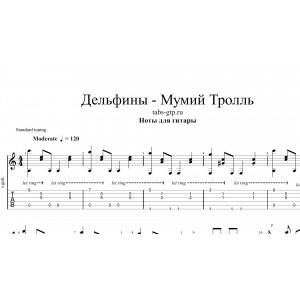 Дельфины - Мумий Тролль