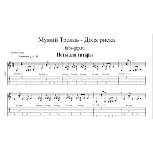 Доля риска - Мумий Тролль