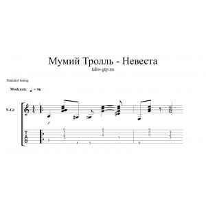 Невеста - Мумий Тролль