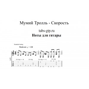 Скорость - Мумий Тролль