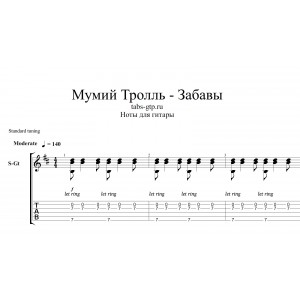 Забавы - Мумий Тролль
