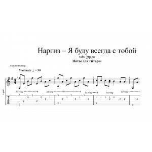 Я буду всегда с тобой - Наргиз