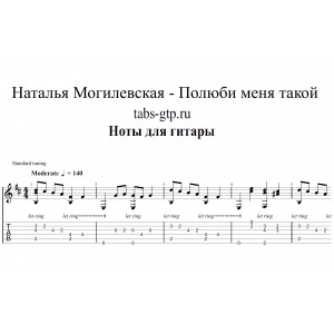 Полюби меня такой - Наталья Могилевская