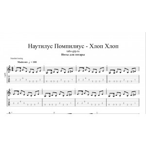 Хлоп Хлоп - Наутилус Помпилиус