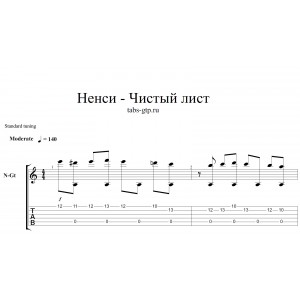 Чистый лист - Ненси