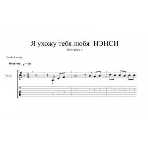 Я ухожу тебя любя - НЭНСИ