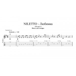 Любимка - NILETTO