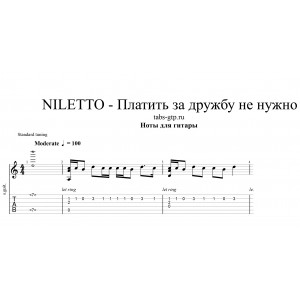 Платить за дружбу не нужно - NILETTO