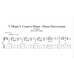 У моря, у синего моря - Нина Пантелеева