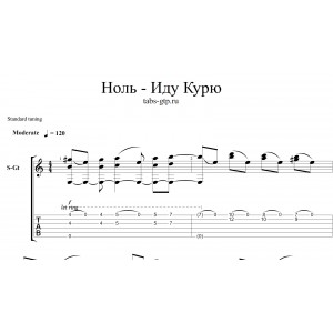 Иду, курю - Ноль