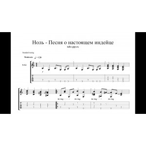 Песня о настоящем индейце - Ноль