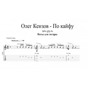 По Кайфу - Олег Кензов