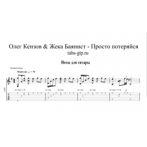 Просто потеряйся - Олег Кензов & Жека Баянист