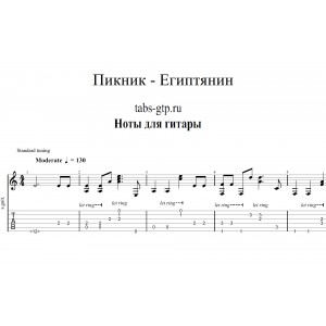 Египтянин - Пикник