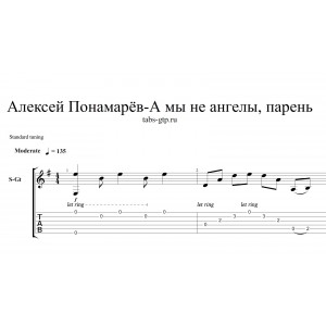 А мы не ангелы парень - Пономарев Алексей