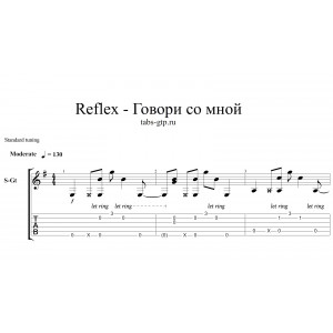 Говори со мной - Reflex