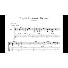 Парами - Родион Газманов