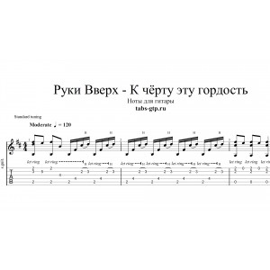 К Черту Эту Гордость - Руки Вверх