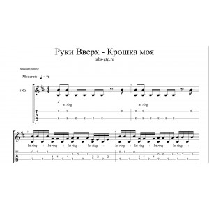 Крошка моя - Руки Вверх