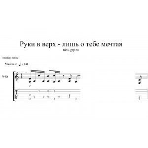 Лишь о тебе мечтая - Руки Вверх