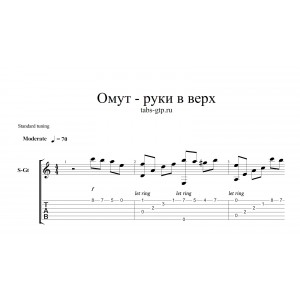 Омут - Руки Вверх
