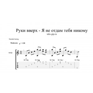 Я не отдам тебя никому - Руки Вверх