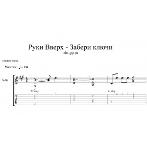 Забери Ключи - Руки Вверх