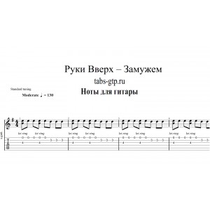 Замужем - Руки Вверх