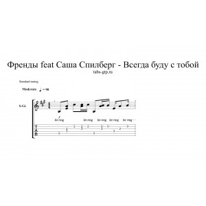 Всегда буду с тобой - Френды feat Саша Спилберг