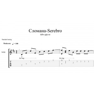 Сломана - SEREBRO