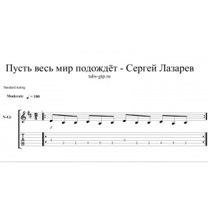 Пусть весь мир подождет - Сергей Лазарев