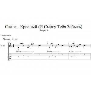 Красный|Я Смогу Тебя Забыть - Слава