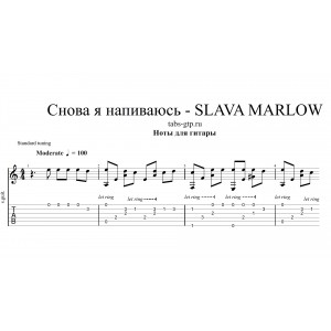 Снова я напиваюсь - SLAVA MARLOW