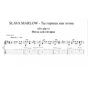 Ты горишь как огонь - SLAVA MARLOW