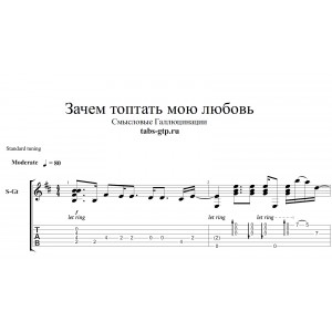 Зачем топтать мою любовь - Смысловые Галлюцинации