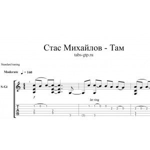 Там - Стас Михайлов