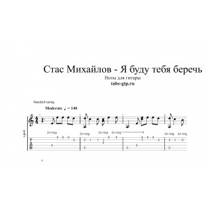 Я буду тебя беречь - Стас Михайлов
